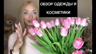 Обзор косметики и одежды