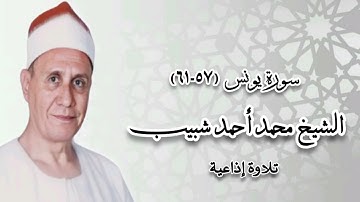 سورة يونس (٥٧-٦١) - تلاوة إذاعية - الشيخ محمد أحمد شبيب رحمه الله