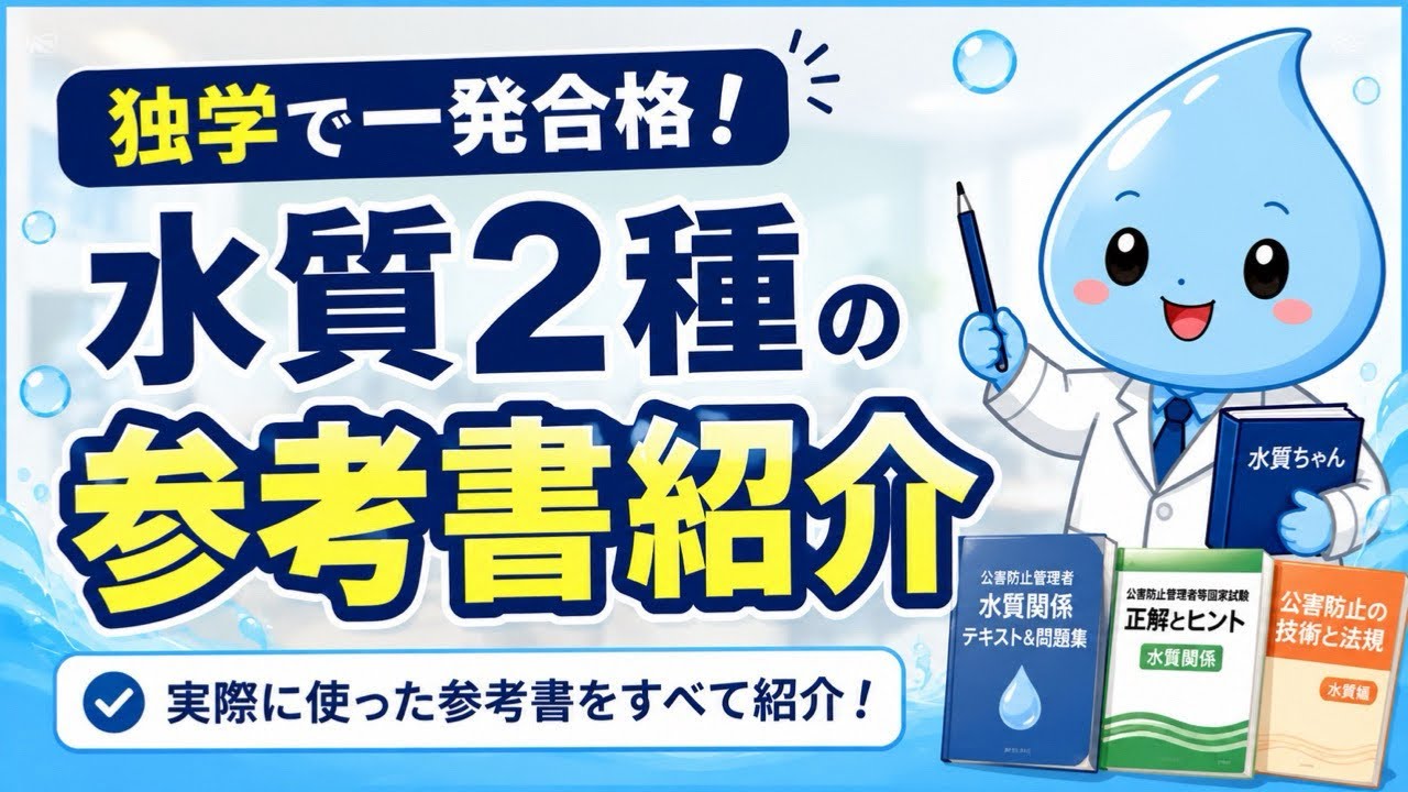 独学】公害防止管理者 水質2種に1発合格したおすすめ参考書紹介 - YouTube