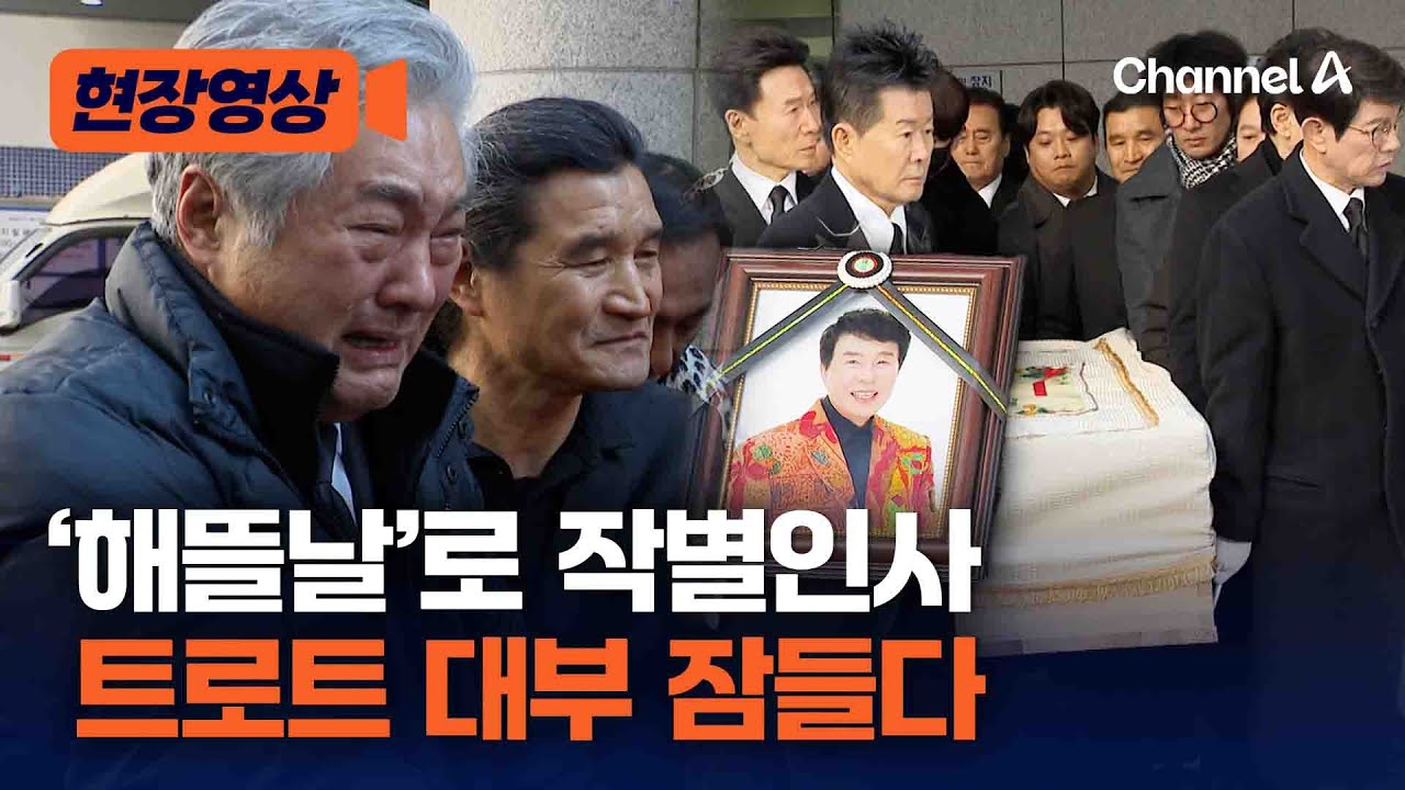 故송대관, 동료들 '해뜰날' 들으며 영면 [현장영상] / 채널A