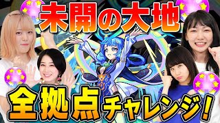 【モンスト公式】2/17 17:00開始！ 未開の大地全拠点チャレンジ！？