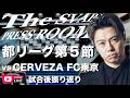 都リーグ１部公式戦第５節-シュワーボ東京 vs CERVEZA FC東京 試合後振り返り生配信【The SVABO Press Room】