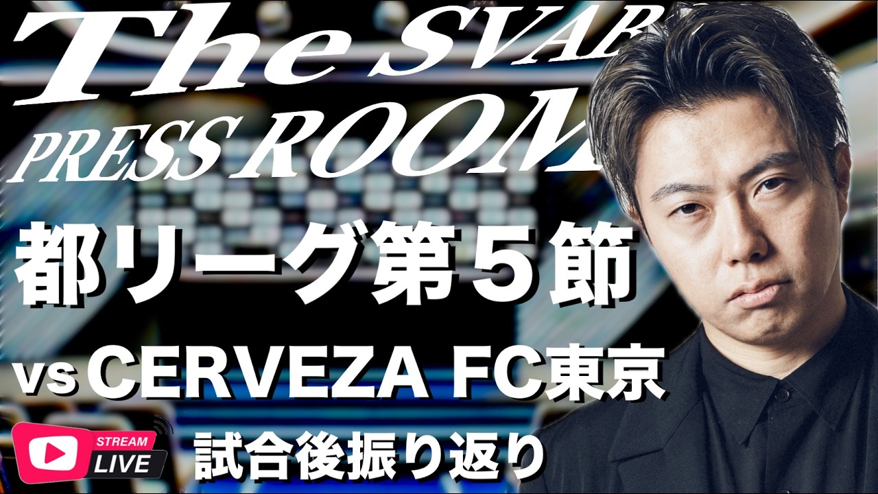 都リーグ１部公式戦第５節-シュワーボ東京 vs CERVEZA FC東京 試合後振り返り生配信【The SVABO Press Room】