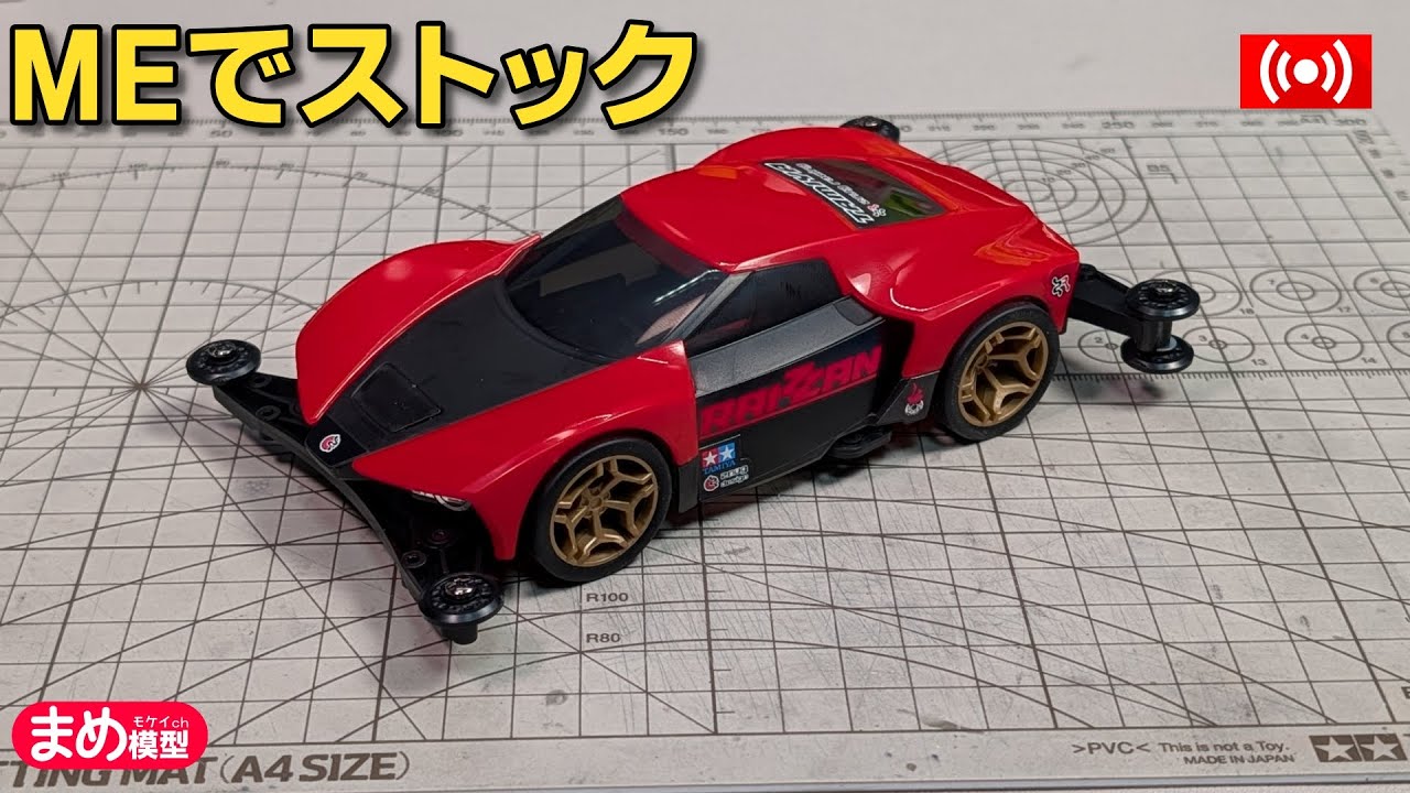 ミニ四駆 MEシャーシ ストッククラス 完成品 ミニ四駆】MEシャーシでストッククラス改造！【作業配信】#ストック
