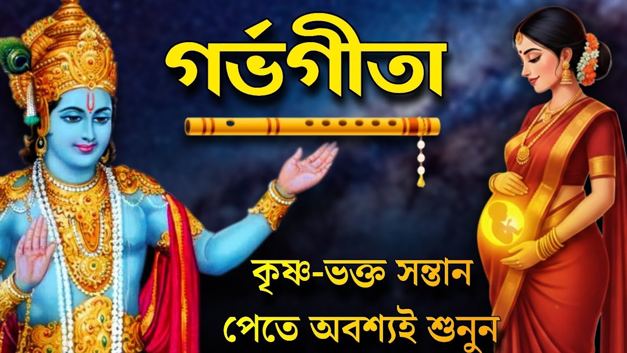 গর্ভ গীতা - শ্রীকৃষ্ণ ও অর্জুনের মূল্যবান কথপোকথন (Garbha Geeta Bani in Bengali)
