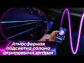 Атмосферная подсветка салона акриловыми нитями