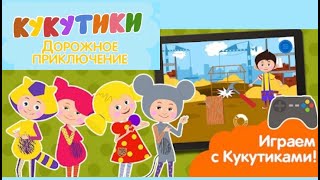 КУКУТИКИ |Дорожное приключение| веселые и познавательные игры screenshot 3
