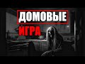 Страшные истории. ДОМОВЫЕ. Игра. Часть 06.