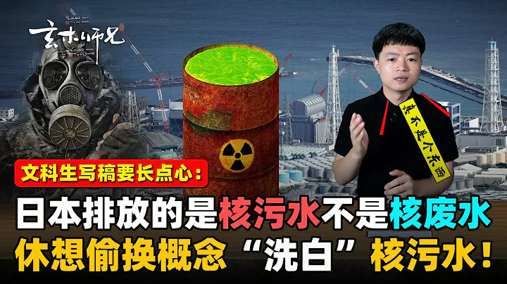 日本福岛核电站排放的是核污水，不是核废水！文科生写稿要长点心！切勿帮助日本混淆概念！ - 天天要闻