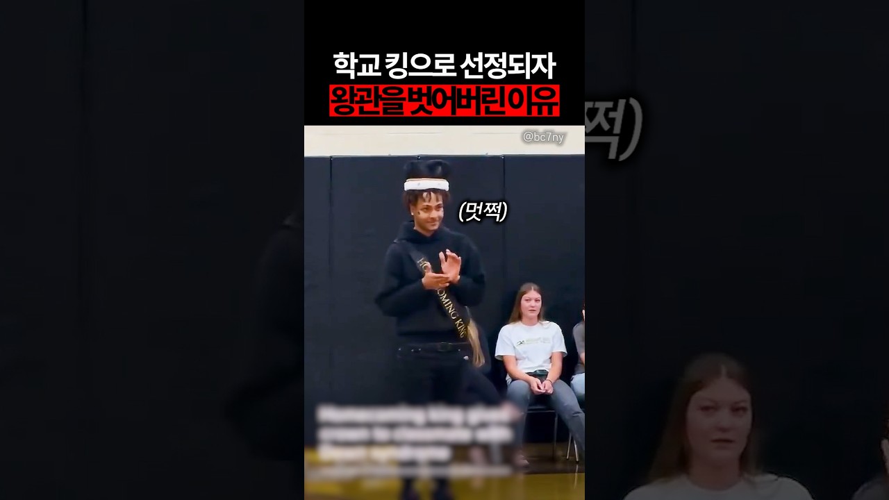 학교 킹으로 선정되자 왕관을 벗어버린 이유