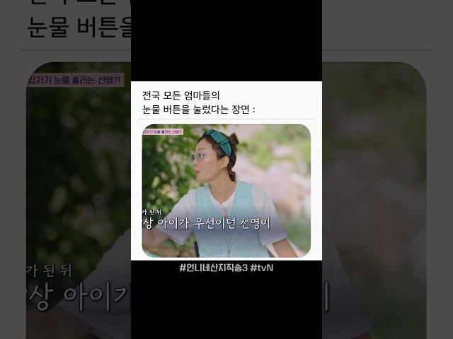 전국 엄마들의 눈물 버튼 ㅠㅠ #언니네산지직송3