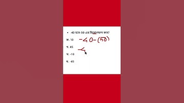 বিয়োগ অংক করার নিয়ম #shortvideo #trending #youtubeshorts #maths #viralvideo #short