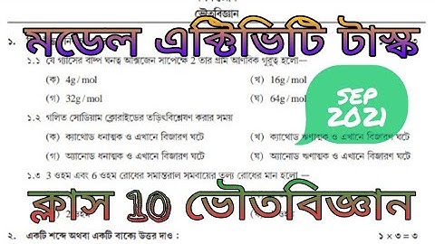 Model Activity Task Class 10 Physical Science part 6| মডেল এক্টিভিটি টাস্ক ক্লাস 10 ভৌতবিজ্ঞান