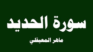 سورة الحديد - ماهر المعيقلي ( 57 )