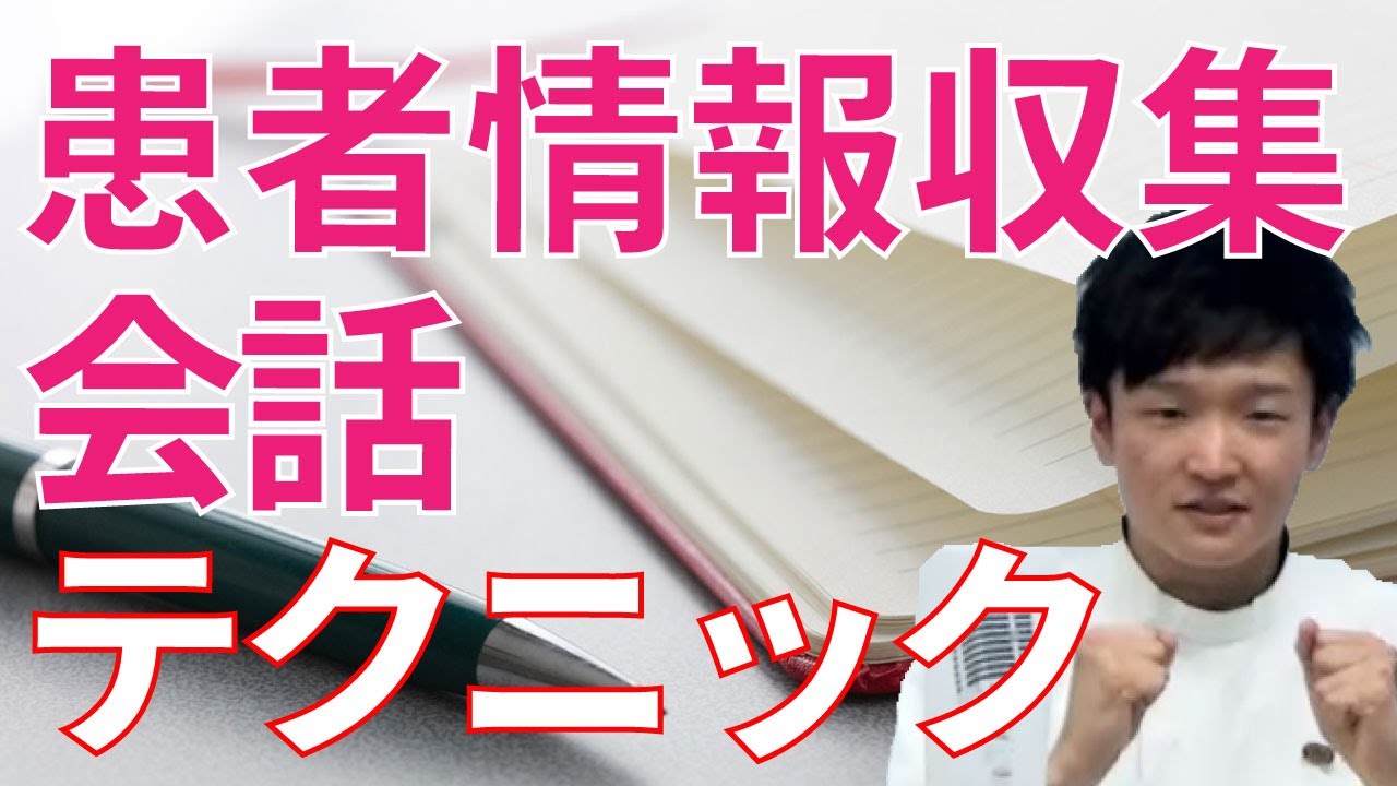【看護実習】患者情報収集に必要な会話テクニック