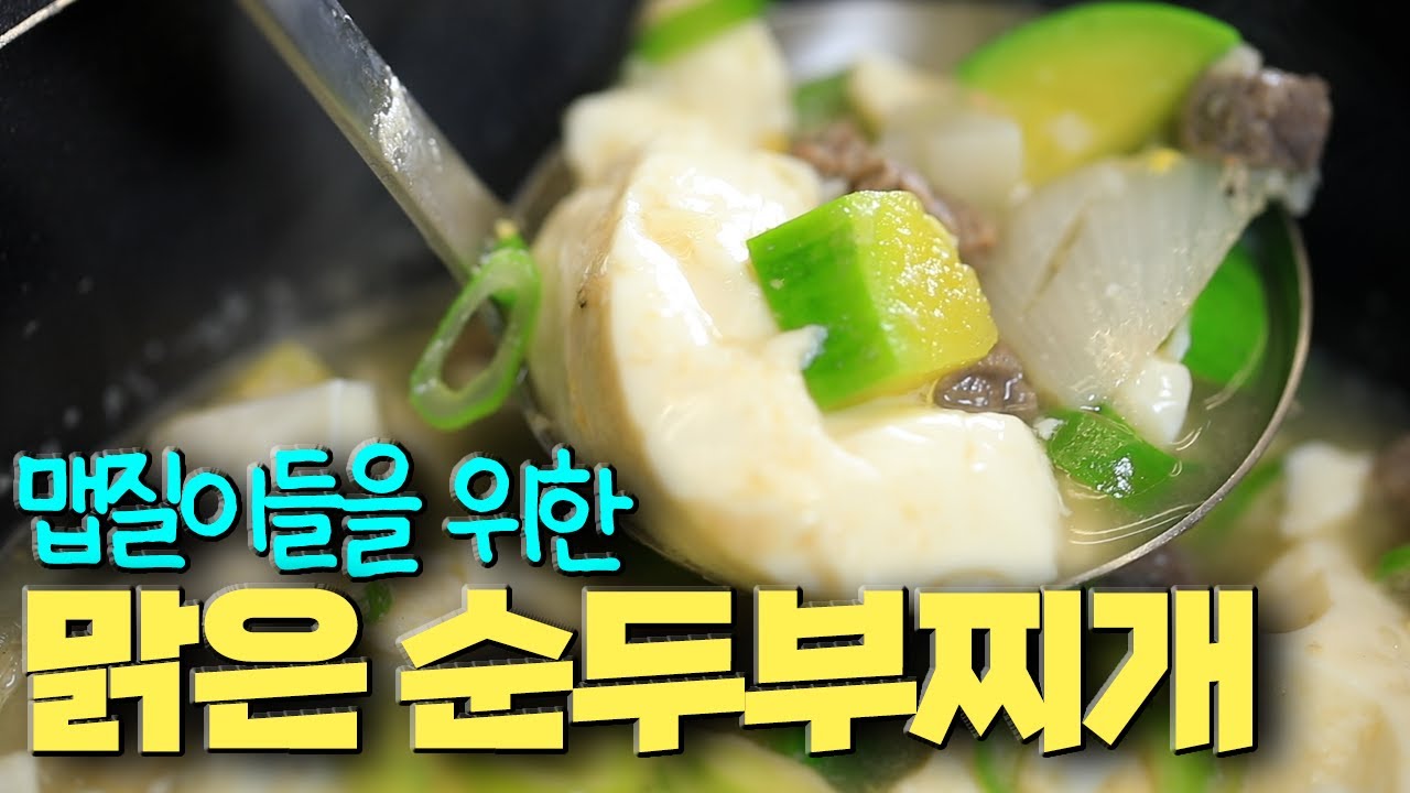 맑은 순두부찌개
