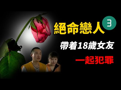 一對貪財戀人，不勞而獲走向絕路，懶惰是一切罪惡的開始