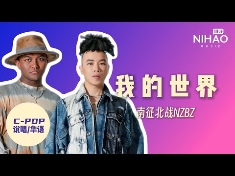 [华语新歌速递] 我的世界 — 南征北战NZBZ I NihaoMusic #南征北战#新说唱#chinesesongs