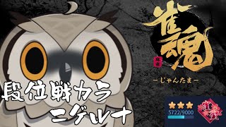 【#雀魂】勝たせろください　聖3  5722~【#Vtuber #麻雀】