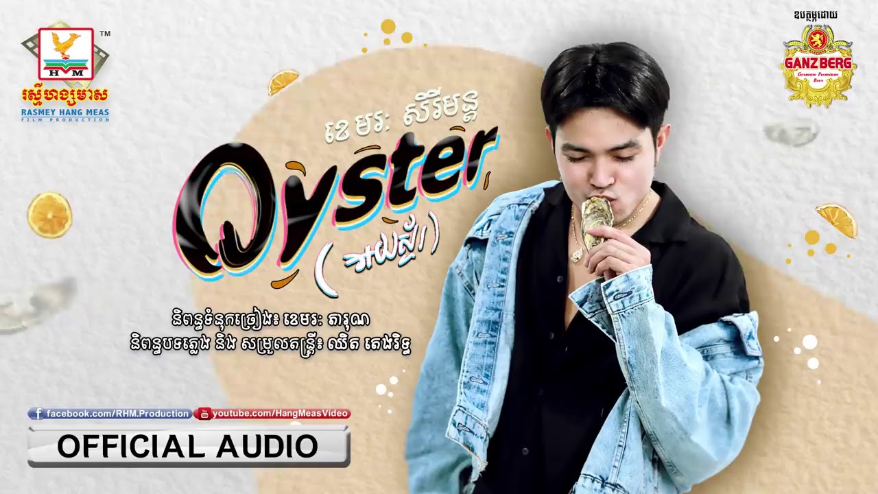 ដឹងតែកប់ទៀតហើយ បទOyster (អយស្ទ័រ) - (ខេមរៈ សិរីមន្ត)