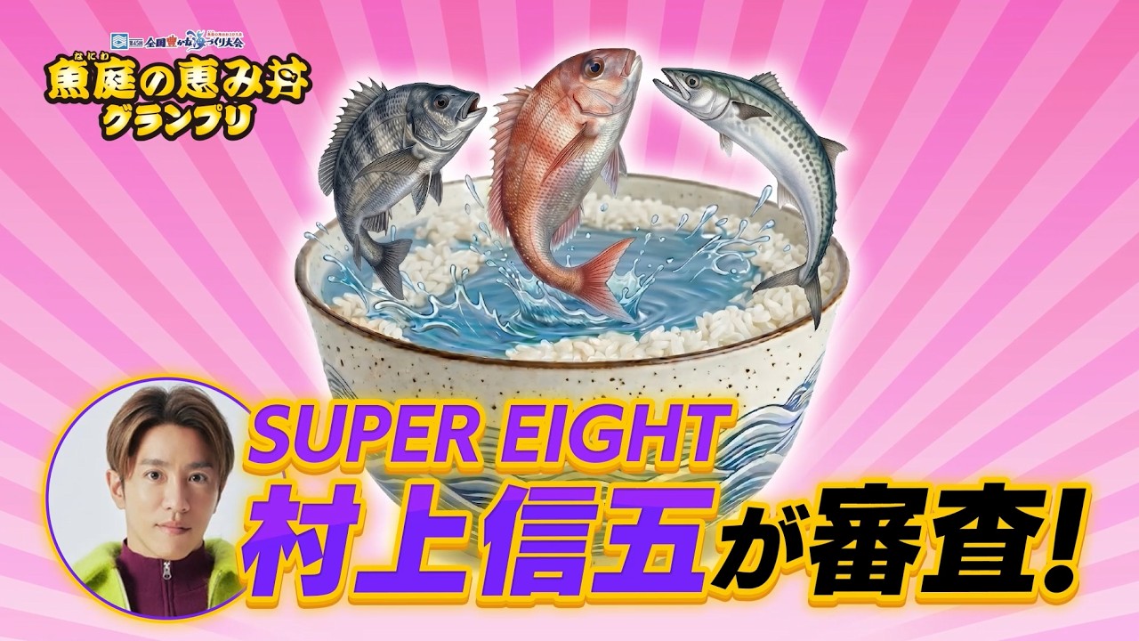 観賞魚5年目 8月31日まで】SUPER EIGHT 村上信五さんが審査！ 魚庭（なにわ）の恵み