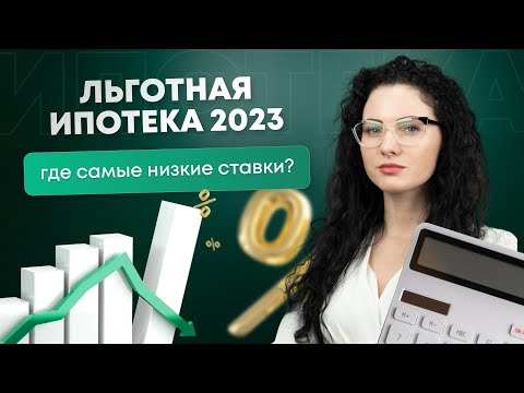 #Нескучныефинансы: Льготная ипотека 2023: где самые низкие ставки?