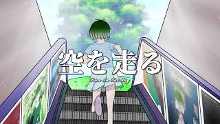 『空を走る・初音ミク』