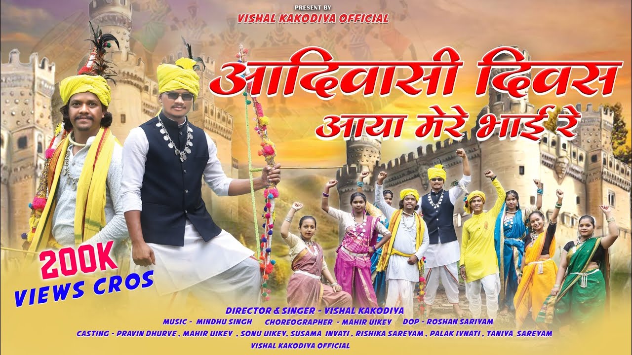 आदिवासी दिवस आया मेरे भाई रे ll Singer Vishal Kakodiya ll New Gondi Song ll Adiwasi Diwas Song