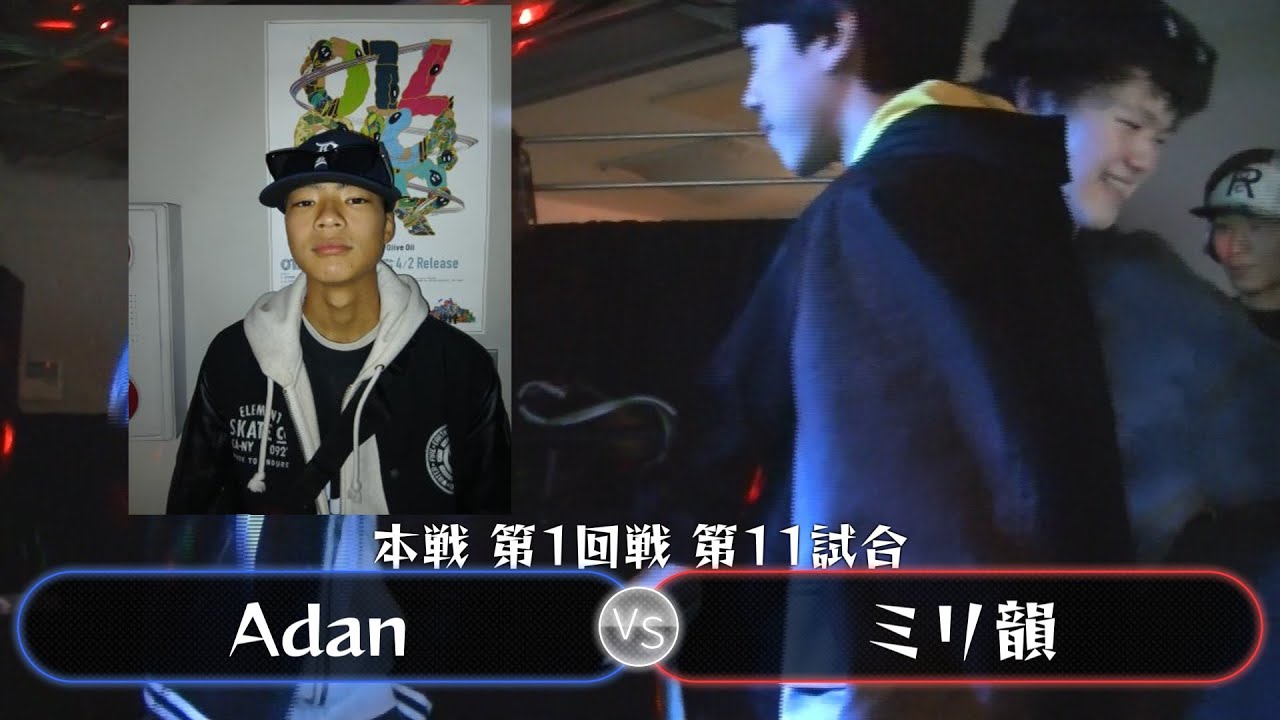 【本戦 第1回戦 第11試合】Adan VS ミリ韻【#U餅BVol2】