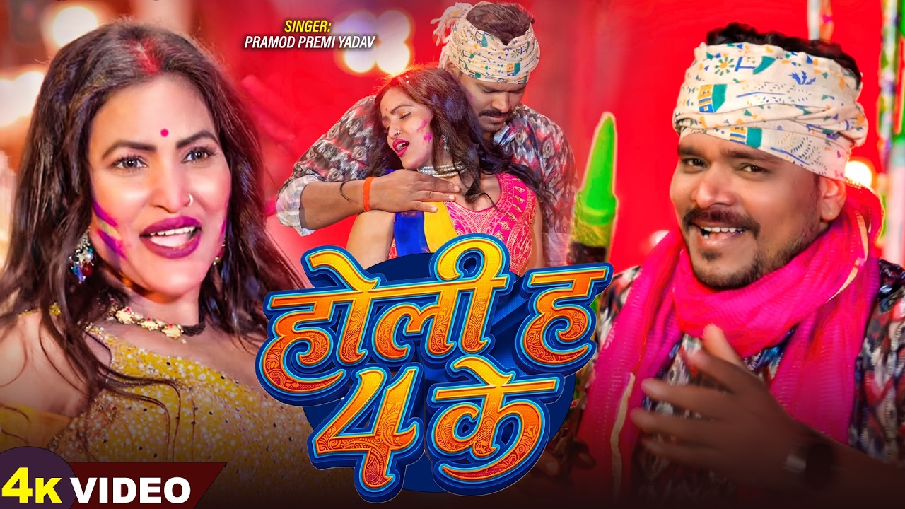 #Video | होली ह 4 के | #Pramod Premi Yadav | Holi Ha 4 Ke | Holi Special | New Bhojpuri Holi Song