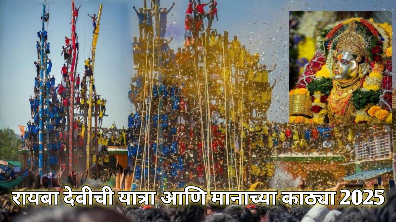 Rayba Devi Rave आई रायबा देवीची यात्रा आणि मानाच्या काठ्या २०२५ |१०० वर्ष जुनी परंपरा ...