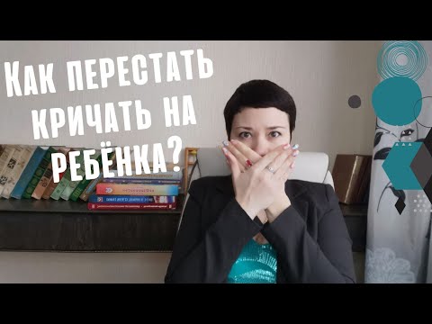😡😤 Как перестать срываться, раздражаться и кричать на ребёнка?