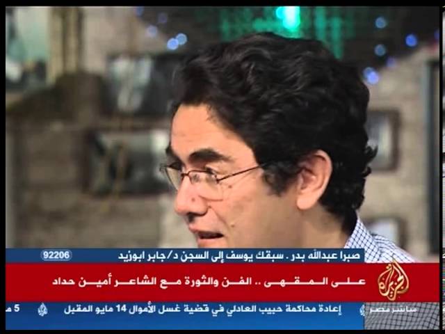 على المقهى.. قصيدة " العيش "  مع الشاعر أمين حداد