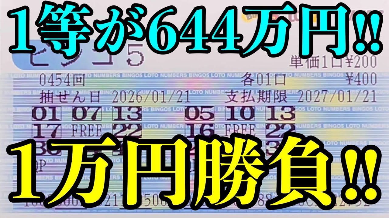 【宝くじ複数当選！】１等６４４万円を目指してビンゴ５で１万円勝負した結果を見ていきます！！