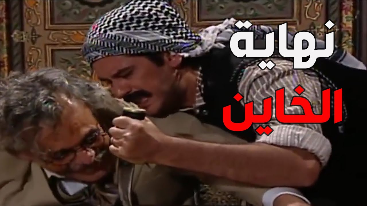 باب الحارة  ـ  نهاية كل خاين فكر يخون أهالي حارة الضبع