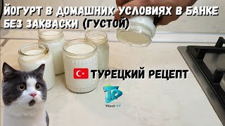 Йогурт в домашних условиях в банке БЕЗ закваски (густой)  Турецкий рецепт