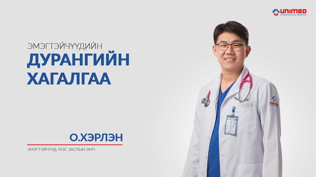 Эмэгтэйчүүдийн дурангийн хагалгааны талаар