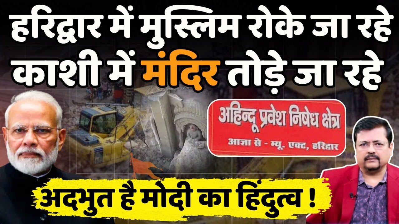 HARIDWAR में मुस्लिम रोके जा रहे| KASHI में मंदिर तोड़ रहे |अद्भुत है BJP का हिंदुत्व |Deepak Sharma