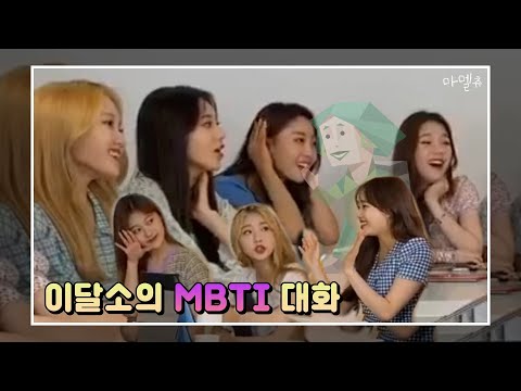 [이달의소녀] MBTI