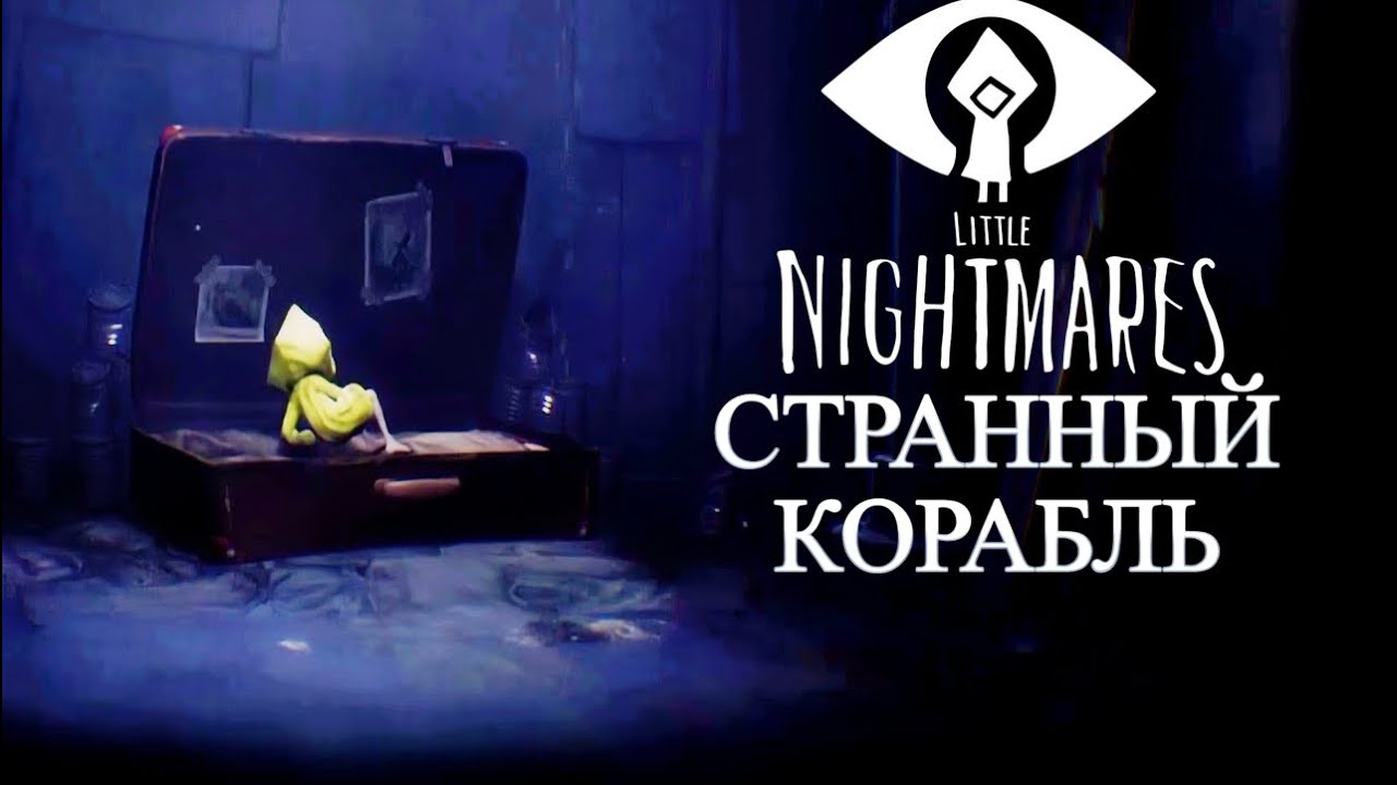 Little Nightmares #1 - СТРАННЫЙ КОРАБЛЬ