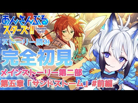 【 #あんスタ 】メインストーリー「サンドストーム」 #前編 スト読み【天狼】