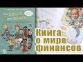 &quot;Мои деньги, твои деньги. Первая книга о финансовой грамотности&quot;, автор Майк Шефер