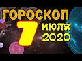 Гороскоп на завтра 7 июля 2020 для всех знаков зодиака. Гороскоп на сегодня 7 июля 2020 / Астрора