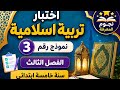 اختبار تربية إسلامية نموذج رقم 3 الفصل الثالث السنة الخامسة ابتدائي