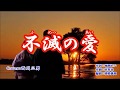 【 不滅の愛 】 北岡ひろし / 西川三男 : 歌唱