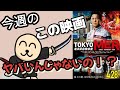 【TOKYOmer走る緊急救命室】【今週のこの映画ヤバいんじゃないの!?TOKYO MER】#TOKYOMER #鈴木亮平 #中条あやみ #賀来賢人