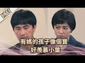 《好戲回甘》愛的榮耀 EP78 有媽的孩子像個寶  好羨慕小葉