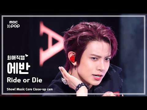 [#최애직캠] <strong>EVAN</strong> (에반) – Ride or Die | 쇼! 음악중심 | MBC260627