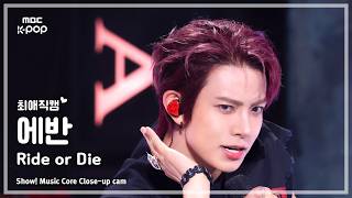[#최애직캠] EVAN (에반) – Ride or Die | 쇼! 음악중심 | MBC260627