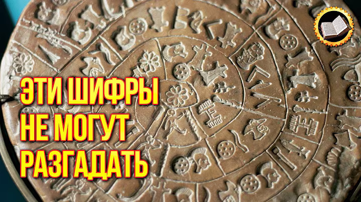 Неразгаданные шифры древней истории